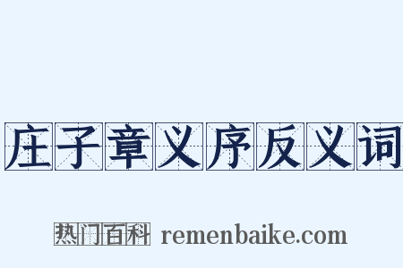 庄子章义序反义词是什么意思的图片